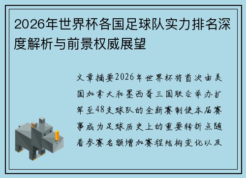 2026年世界杯各国足球队实力排名深度解析与前景权威展望